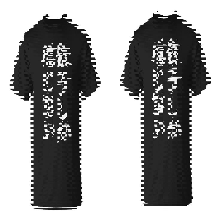 【餃子しか信じない】ギャグ ネタ ウケ狙い 贈り物 ギフト 面白い 文字 おもしろ Tシャツ