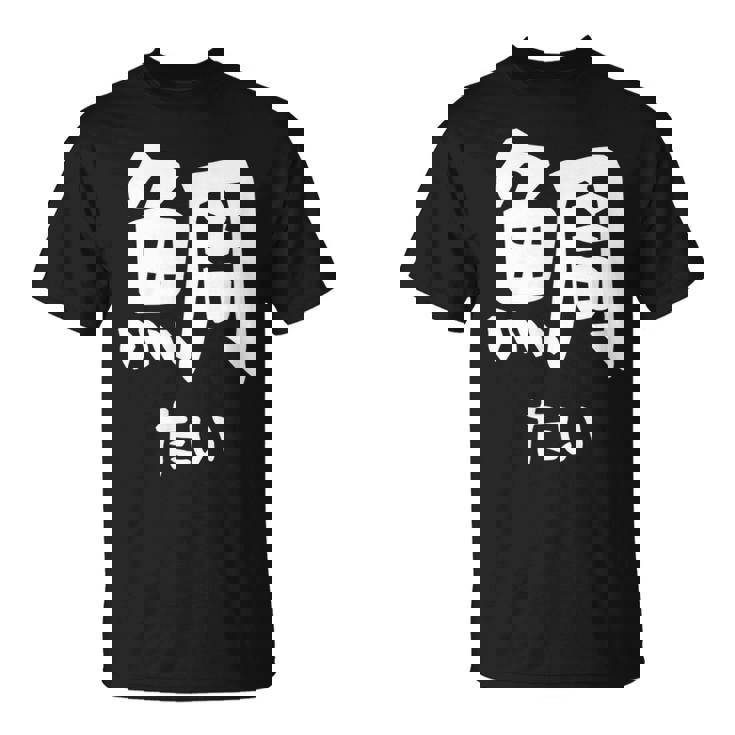 【鯛】たい 魚へん 寿司ネタ 鮨 漢字 文字 日本のお土産 ウケ狙い 贈り物 ギフト 面白い おもしろ Tシャツ