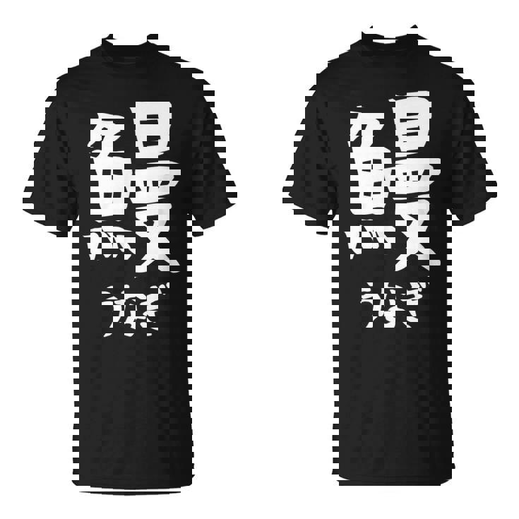 【鰻】うなぎ 魚へん 寿司ネタ 鮨 漢字 文字 日本のお土産 ウケ狙い 贈り物 ギフト 面白い おもしろ Tシャツ