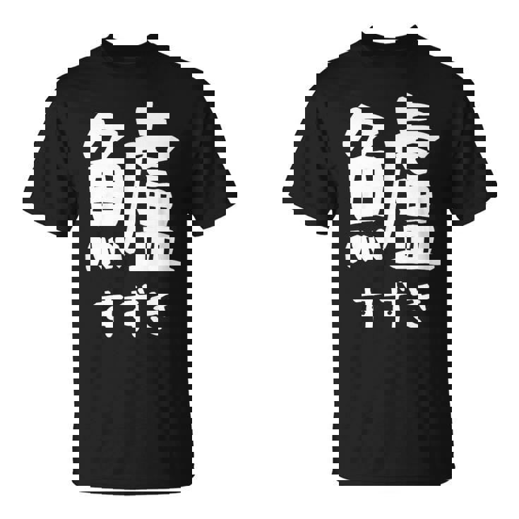 【鱸】すずき 魚編 漢字 釣り 魚 刺身 寿司 おもしろ 面白い ネタ ウケ狙い 文字 外国人 ウケる 魚へん 文字入り Tシャツ