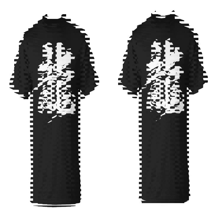 【龍】一文字 漢字 日本語 毛筆 書道 筆文字 言葉 和柄 日本 かっこいい お土産 海外 おもしろ 面白い 文字入り Tシャツ