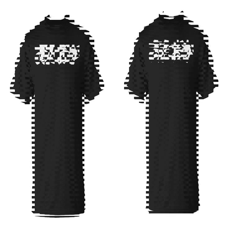 あたおか、頭おかしい Tシャツ