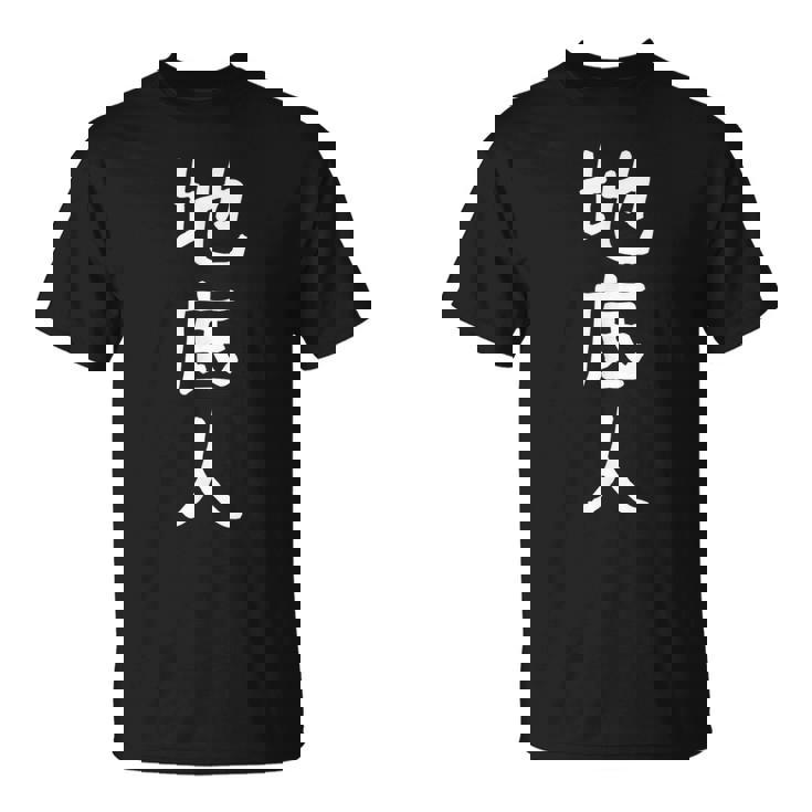 あの花 じんたん おもしろ 面白い ギャグ ユーモア ネタ ウケる お笑い 地底人 漢字 日本語 Tシャツ