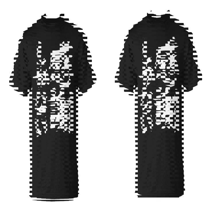 おもしろtシャツ【感謝しかない】ギャグ ネタ ウケ狙い 贈り物 ギフト 面白い 文字 Tシャツ