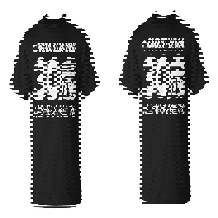 お誕生日 記念 三十歳 三十路 アラサー 誕生日おめでとう 人生これから ハッシュタグ ネタ おもしろ 誕生日 Tシャツ