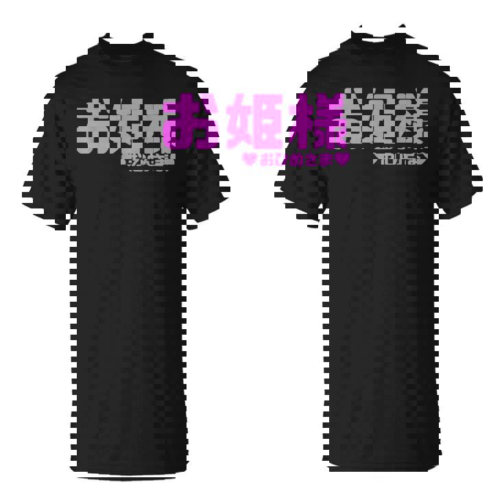 かわいい カワイイ 日本姫 テキスト お姫様 アニメ用語 Tシャツ