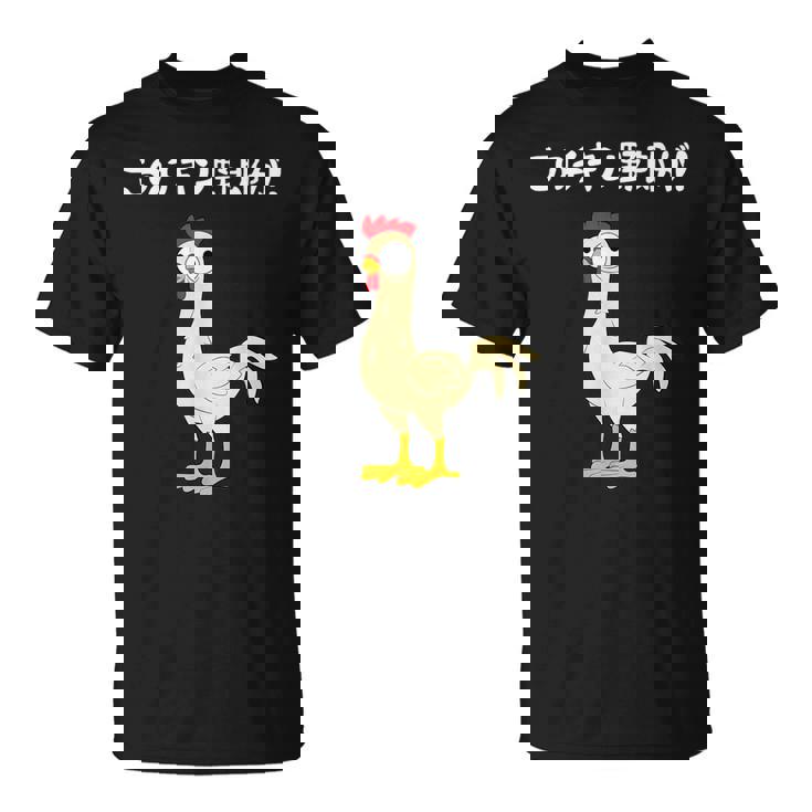 このチキン野郎が！ おもしろ ニワトリ かわいい チキン ギャグ 面白い ネタ ジョーク Tシャツ