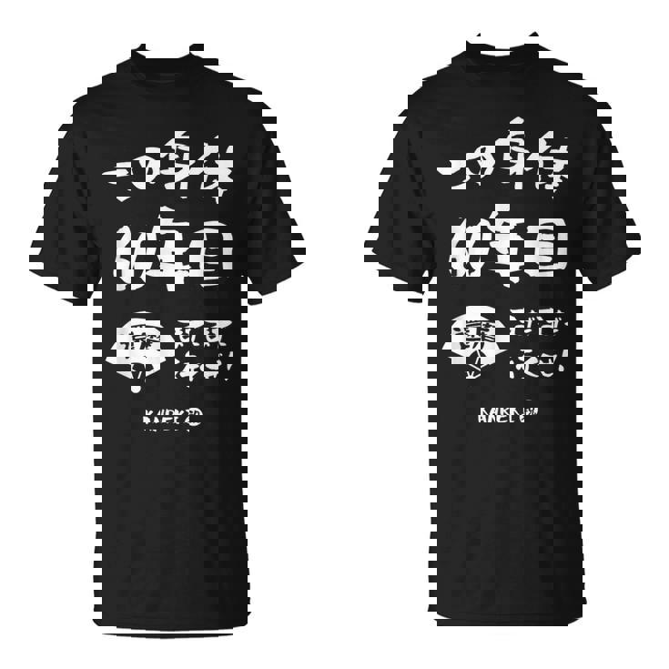 この身体６０年目 まだまだ行くぜ ６０歳 還暦祝い 長寿祝い おもしろ 還暦 Tシャツ