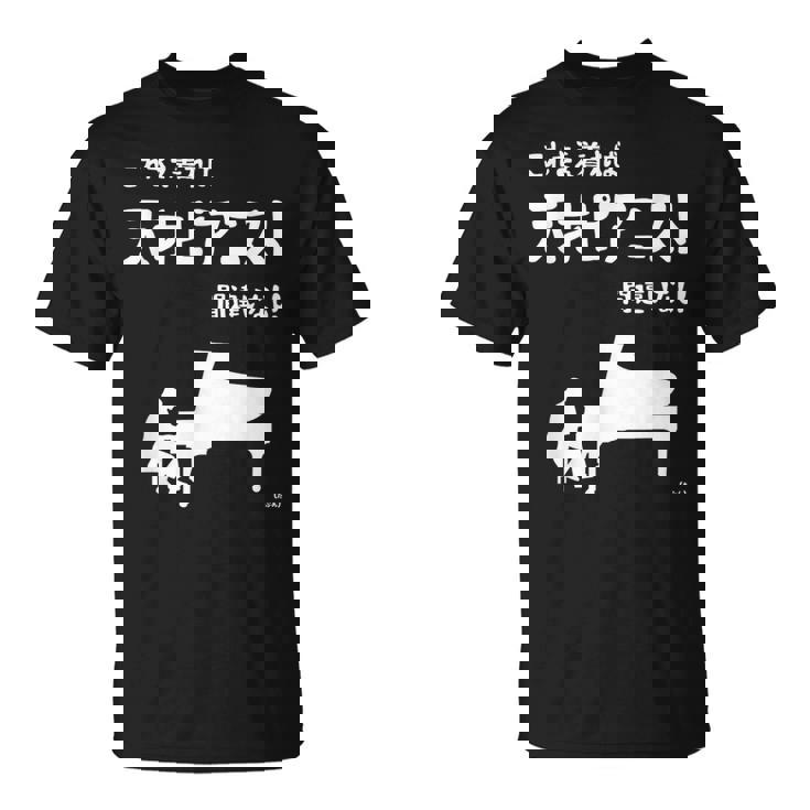 これを着れば天才ピアニスト間違いなし！ ピアノ クラシック音楽 ジャズ音楽 ピアノ好き 願掛け ゲン担ぎ Tシャツ