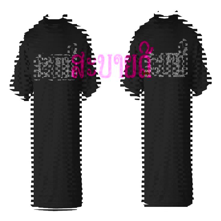 こんにちは、サバイディー（ラオス語） Tシャツ