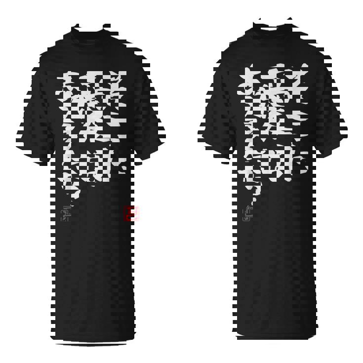 そこに愛はある？面白いカリグラフィーの服、面白い文字の Tシャツ