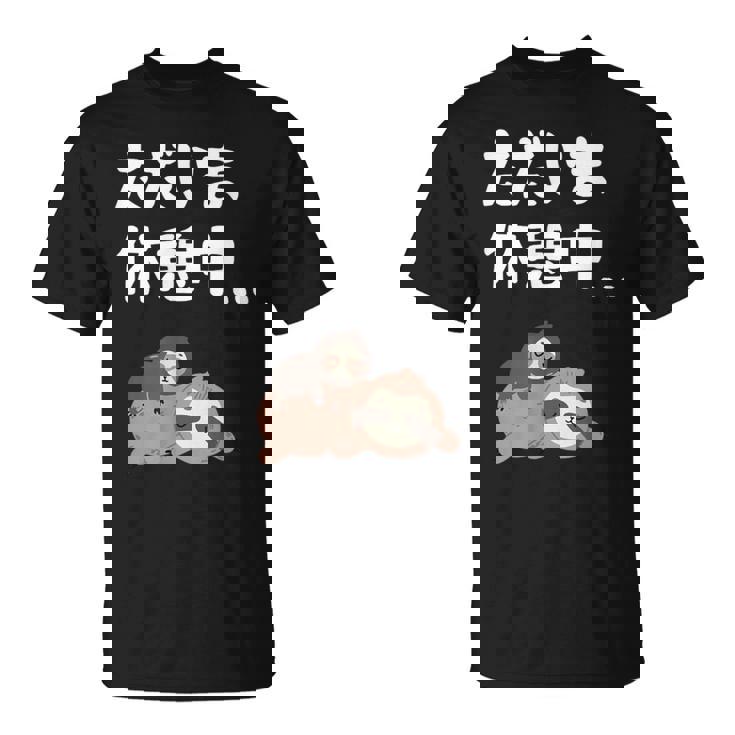 ただいま休憩中 ナマケモノ ギャグ ジョーク 動物好き 趣味 出オチ お笑い おもしろ ネタ Tシャツ