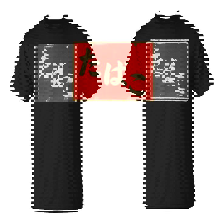 たばこ 昭和レトロ看板 Cigarettes Tobaccohowa Retro Japanign Tシャツ