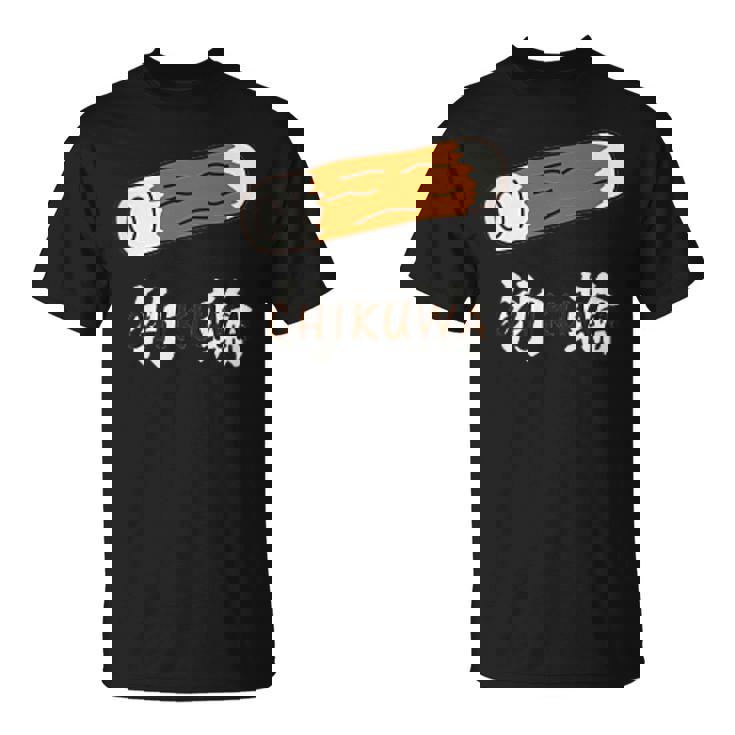 ちくわ 竹輪 Cikuwa おもしろ Tシャツ