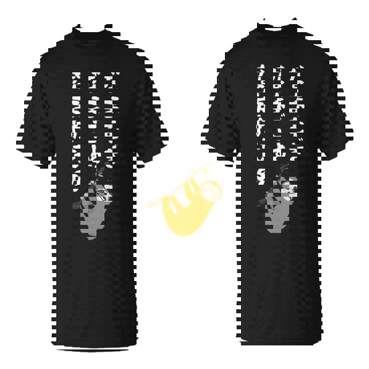 なまむぎなまごめなまけもの 早口言葉 ナマケモノ 面白い 可愛い なまけもの 動物好き Tシャツ