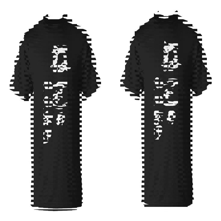 ねこのいいなり 猫 ネコ 文字 おもしろ おしゃれ シンプル かわいい 猫飼い 猫好き 男性 女性 Tシャツ