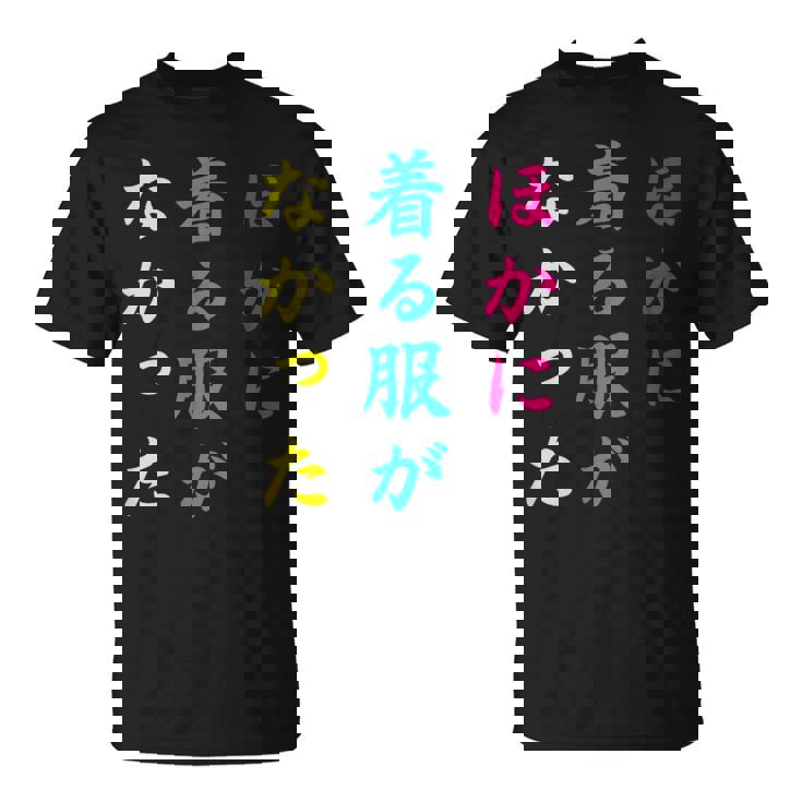 ほかに 着る服が なかった面白いユーモアののアイデア Tシャツ