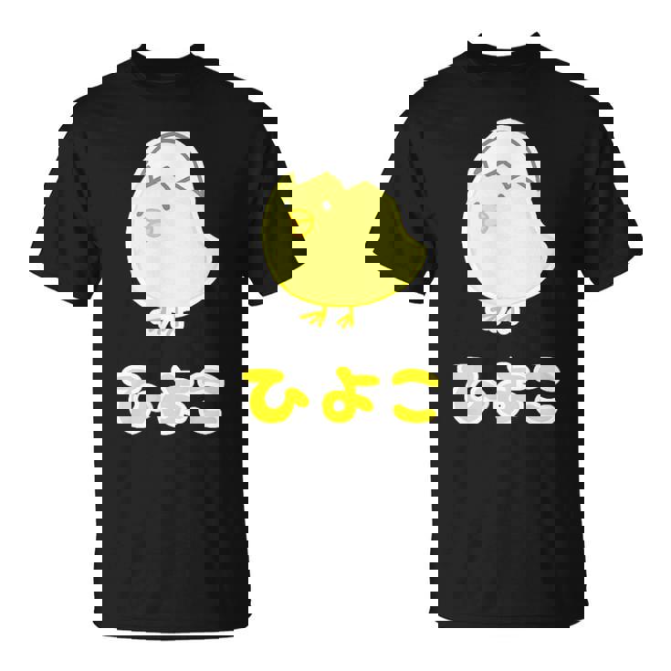 ゆるひよこさん【どうぶつフレンズ】黄色い鳥の雛 卵の殻 面白 動物 イラスト Tシャツ