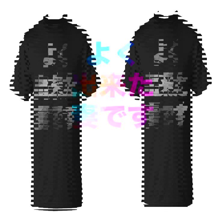 よく出来た妻です 面白い おもしろ ユーモア ギャグ お笑い Tシャツ