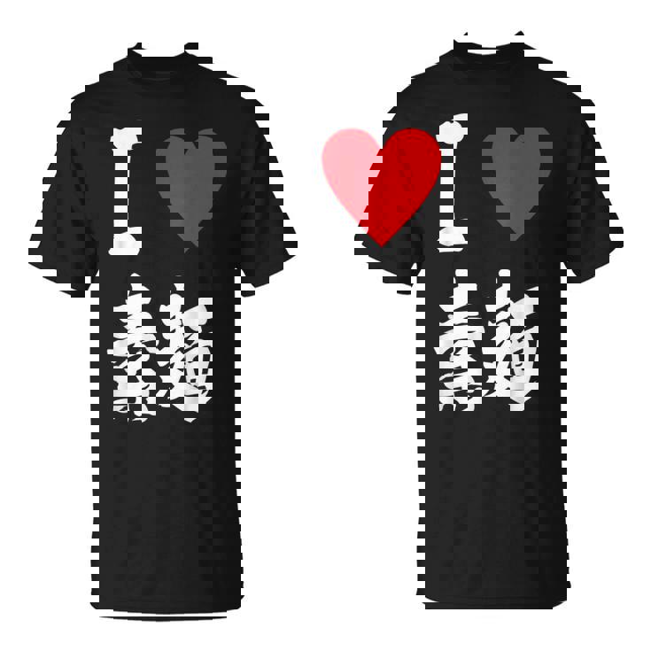 アイラブそうめん 日本麺 グルメ 朱肉 そうめん 漢字 Tシャツ