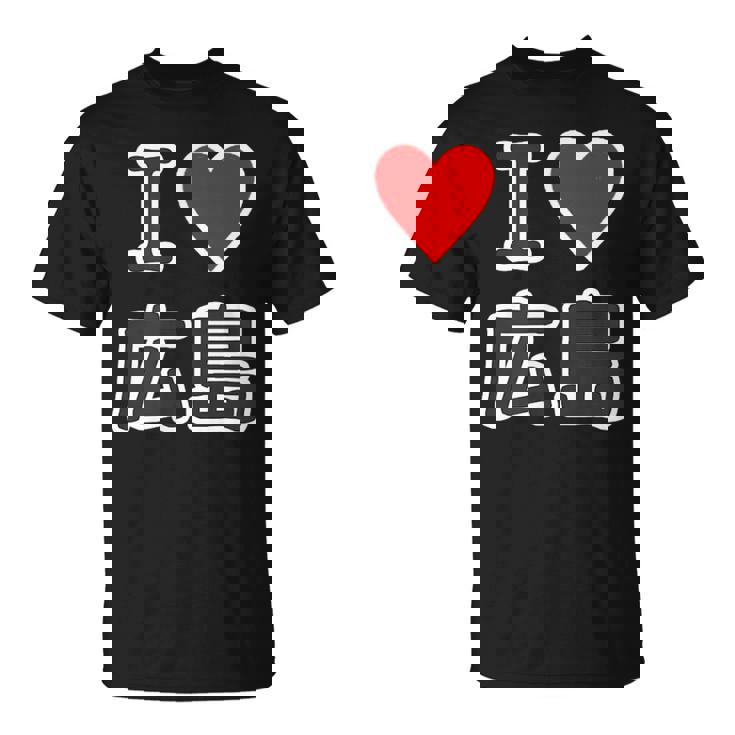 アイラブ・広島（I Love ハート）【47都道府県】Jimo-T ジモティ お土産 ご当地 Tシャツ