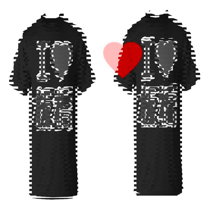 アイラブ・板橋（I Love ハート）板橋区 Big 大きな文字【23区】Jimo-T ジモティ 面白い Tシャツ