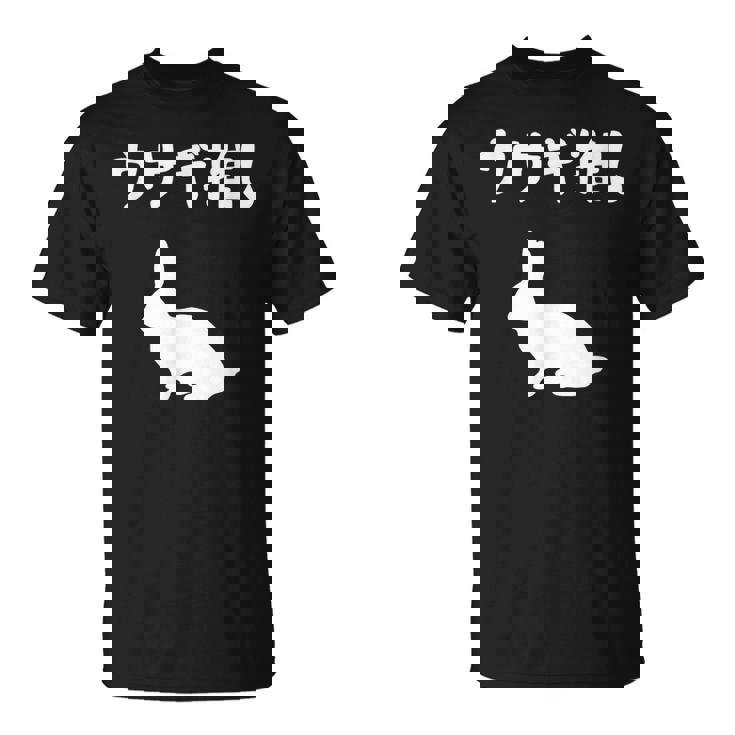 ウサギ推し うさぎママ ウサギ好き うさぎ好き うさぎ ペット うさぎパパ うさぎ飼い おもしろ ウサギ 兎 Tシャツ