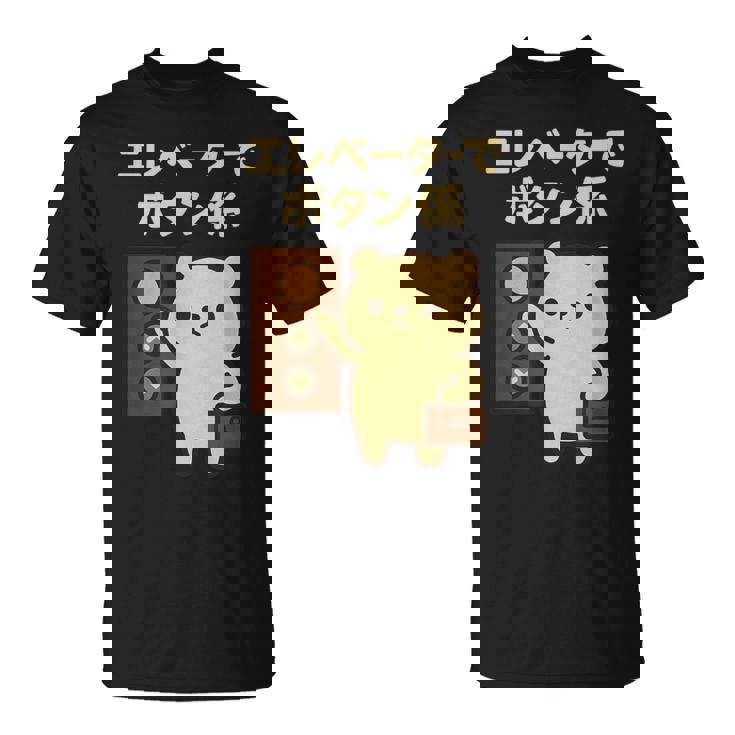 エレベーターでボタン係 まじめなかわいい係キャラ Tシャツ