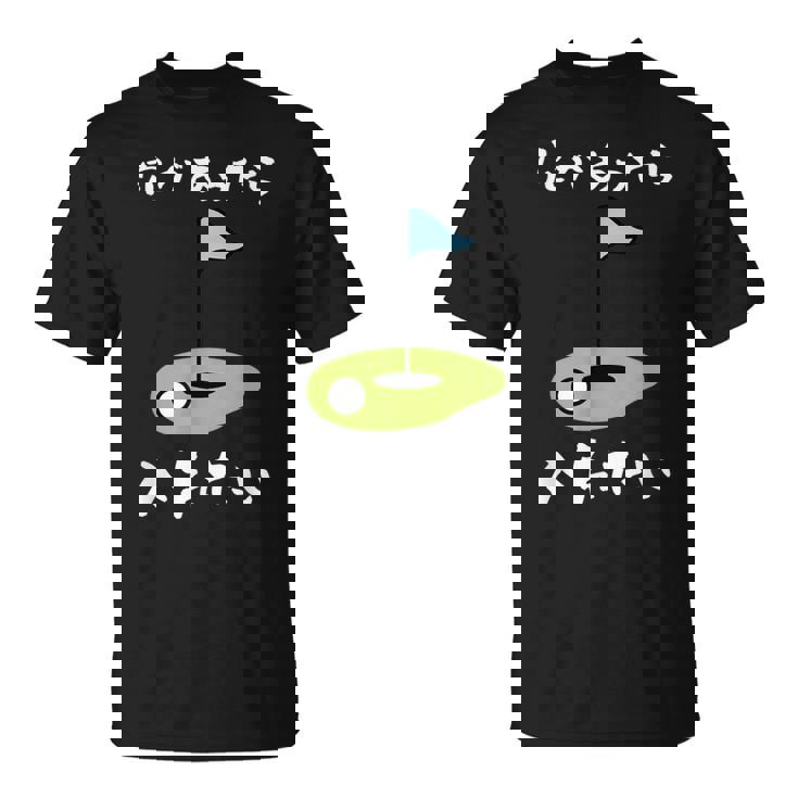 ゴルフ 面白い ホール 文字入り メンズ おもしろ 面白い オリジナル おもしろグッズ 文字 下ネタ ゴルフ愛好家向け Tシャツ