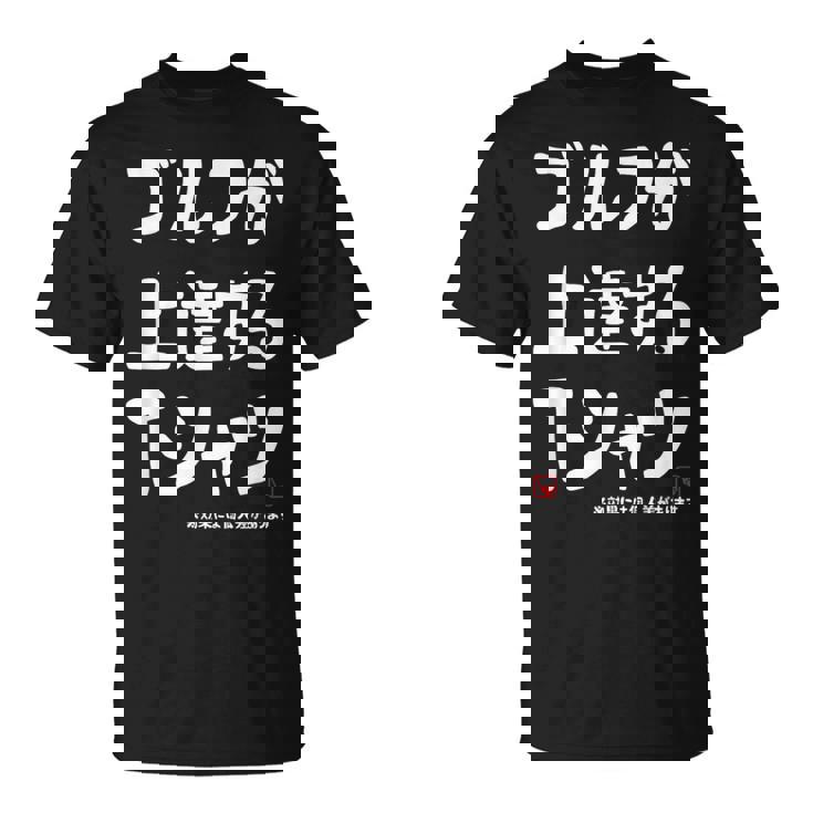 ゴルフが上達する ゴルフクラブ ゴルフ ゴルファー 打ちっぱなし 願掛け ゲン担ぎ ゴルフ好き Tシャツ