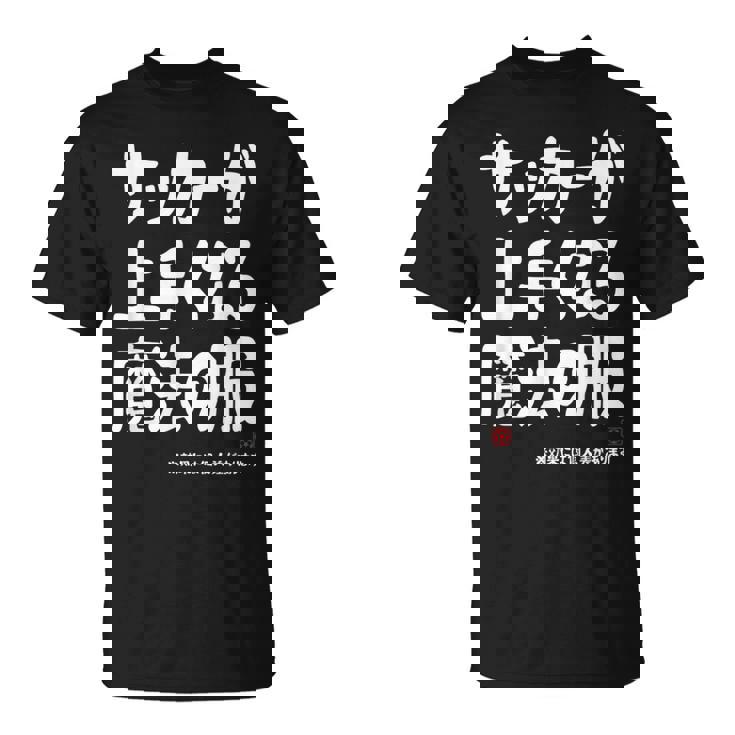 サッカーが上手くなる魔法の服 Tシャツ