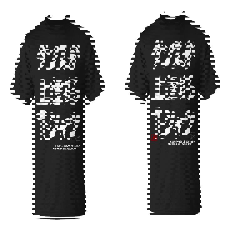 ダンスが上達する ダンス部 ダンス好き ダンサー ヒップホップ 願掛け ゲン担ぎ Tシャツ