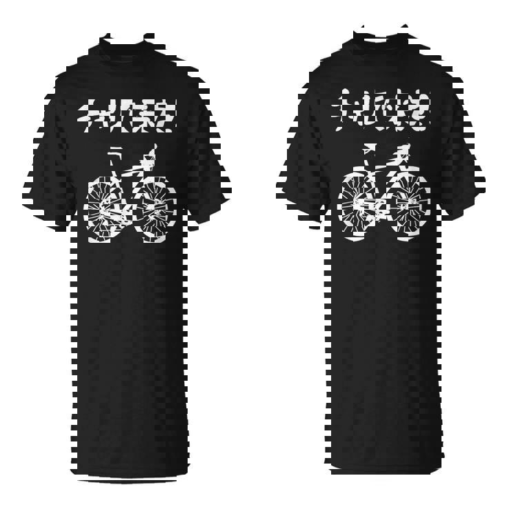 チャリで来た！ 自転車 ロードバイク シティサイクル サイクリング アウトドア好き おもしろ 自転車好き Tシャツ