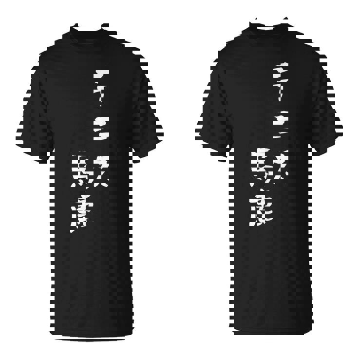 テニス おもしろ テニス馬鹿 筆文字 面白いtシャツ 文字入り 面白い 服 おもしろグッズ 文字 ネタ メンズ Tシャツ