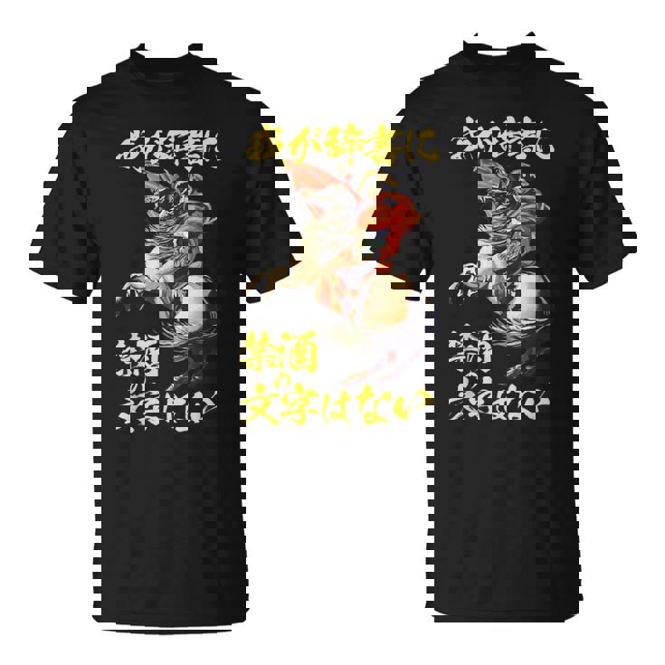 ナポレオン 面白いtシャツ 酒 メンズ おもしろ 酒をくれい 筆文字 面白い 服 オリジナル グッズ 文字tシャツ ネタ Tシャツ