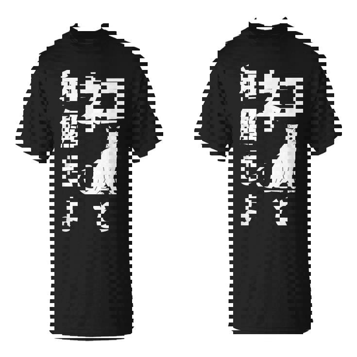 ネコと和解せよ 猫 おもしろ Tシャツ