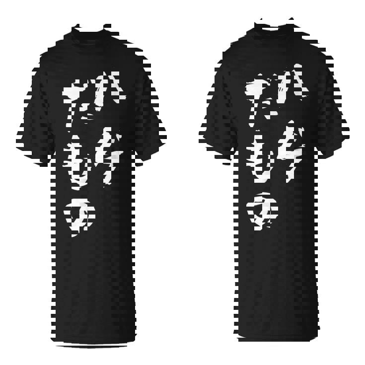 ハゲだもの 面白いtシャツ 文字入り メンズ 父 おもしろ 面白い 服 オリジナル おもしろグッズ 文字tシャツ ネタ Tシャツ