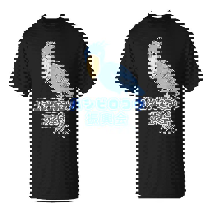 ハシビロコウ 振興会【どうぶつフレンズ】動物園 ゆるくてかわいい キャラクター Tシャツ