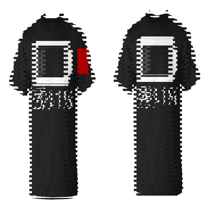 バッテリー残量1 バッテリー切れtシャツ バッテリー残量が少ない Tシャツ