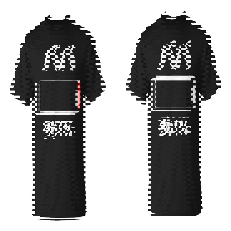 パパ 電池【残り1】バッテリー 電池切れ おもしろ 面白い ギャグ ネタ ウケ狙い 笑える ユーモア お笑い 個性的な Tシャツ