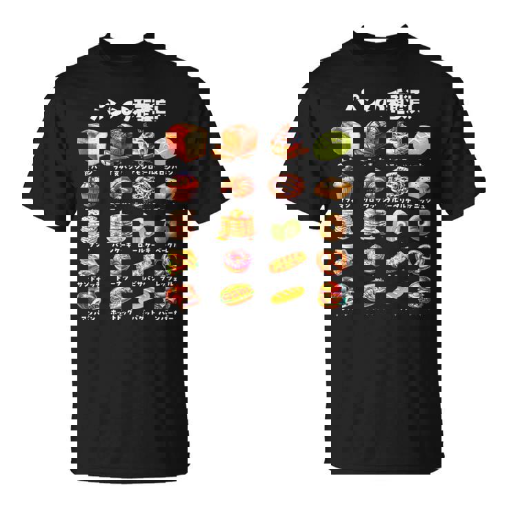 パン 種類 面白い おもしろ 食べ物 文字入り メンズ 面白い 服 ネタ グッズ 文字 プレゼント Tシャツ