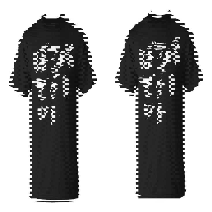 パーフェクトボディ 面白tシャツ 筋トレ ダイエット おもしろ文字 服 メンズ オリジナル ギャグ おもしろグッズ ネタ Tシャツ