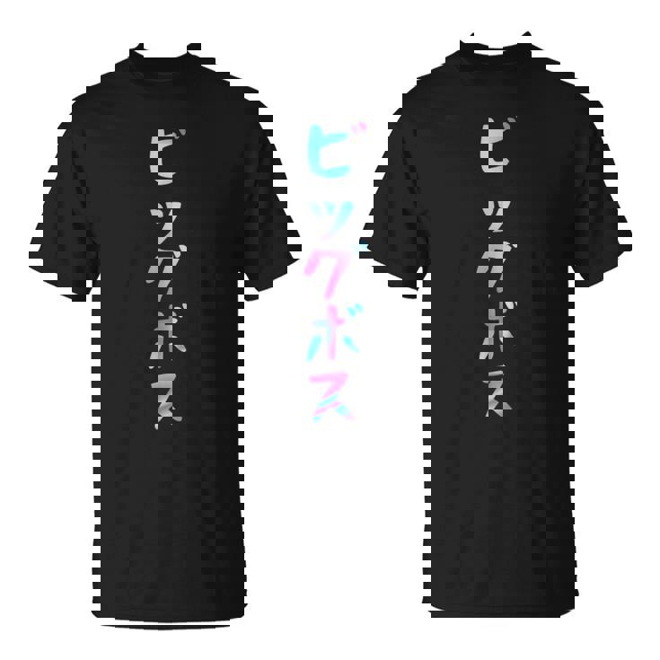ビッグボス 面白いtシャツ 文字入り メンズ おもしろ 面白い 服 オリジナル おもしろグッズ 文字tシャツ ネタ Tシャツ