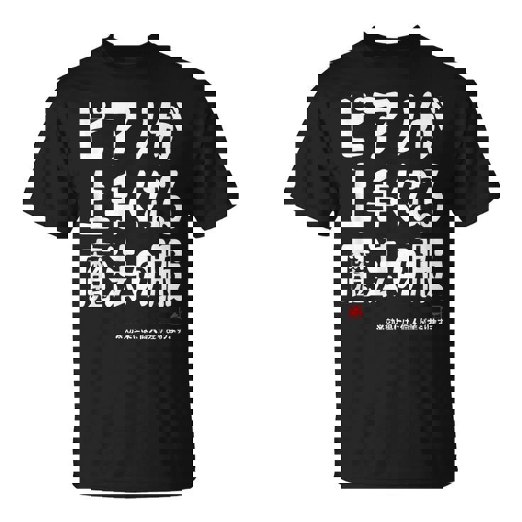 ピアノが上手くなる魔法の服 電子ピアノ クラシック音楽 ジャズ音楽 ピアノ好き 願掛け ピアノ Tシャツ