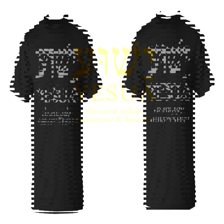 ヘブライ語のイエシュア・イエスは今日も明日も永遠に同じです。 Tシャツ
