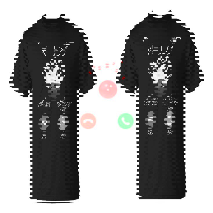ボーリング 着信 面白いtシャツ ボウリング おもしろ ネタ 服 メンズ おもしろグッズ 大人 男性 ボウラー Tシャツ