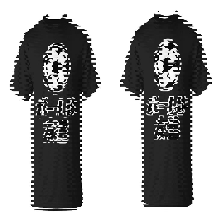 ボールは友達 サッカー部【変なデザイン屋さん】漫画【オタt】アニメ 名言セリフ 面白い言葉 パロディ Tシャツ