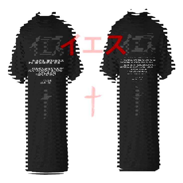 ヨハネ 14 Tシャツ