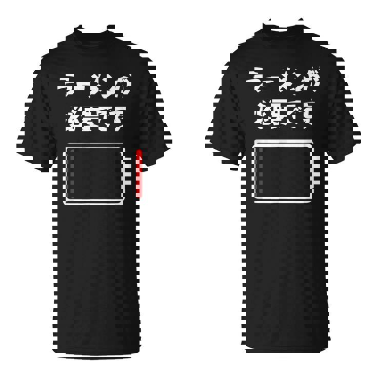 ラーメンが必要です ラーメン好き ラーメンオタク ラーメン 面白い ネタ ごはん 飯 麺 Tシャツ