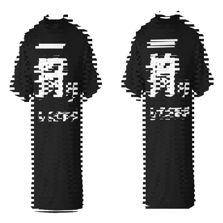 一狩りしてきます モンスター 面白 ハンター 位置情報 Now 外出 自己主張 Tシャツ